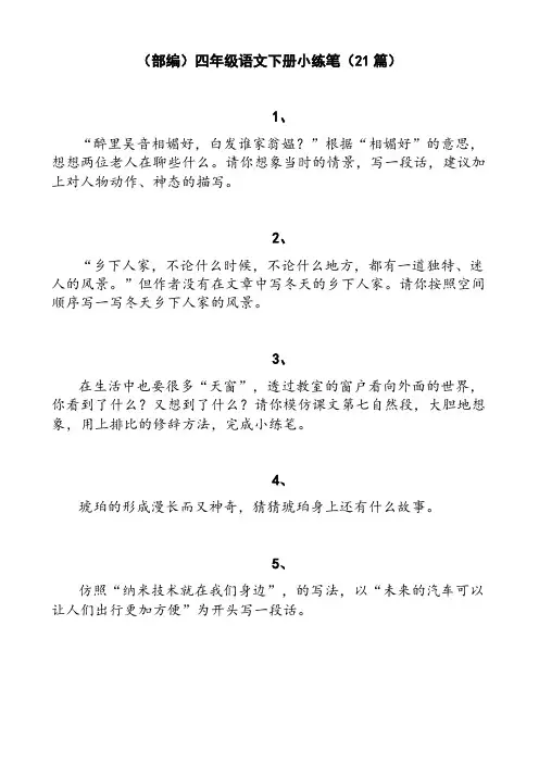 (部编)四年级语文下册小练笔(21篇)