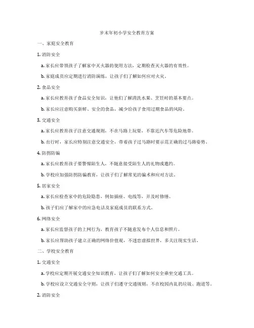 岁末年初小学安全教育方案
