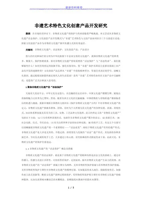 非遗艺术特色文化创意产品开发研究