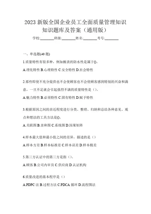 2023新版全国企业员工全面质量管理知识知识题库及答案(通用版)