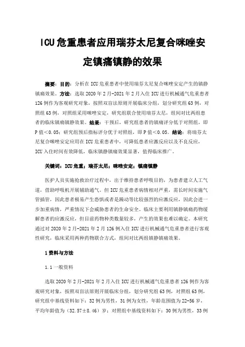 ICU危重患者应用瑞芬太尼复合咪唑安定镇痛镇静的效果