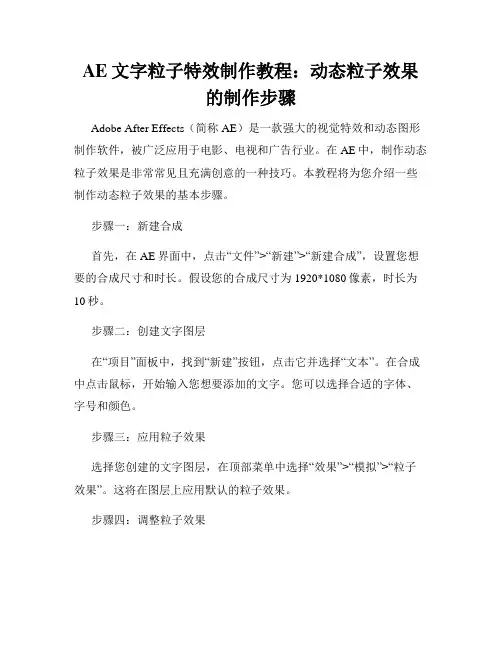 AE文字粒子特效制作教程 动态粒子效果的制作步骤