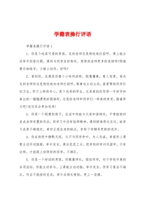 学籍表操行评语