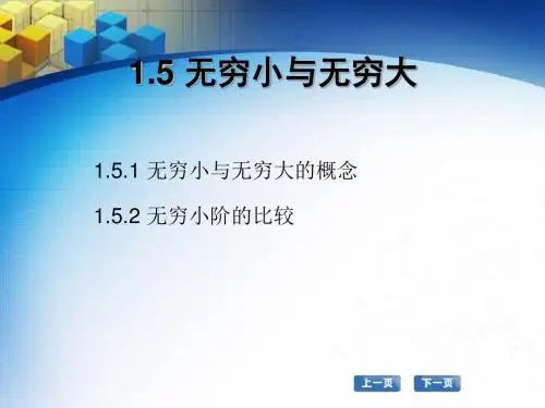 高职数学教程电子教案1.5 无穷小和无穷大
