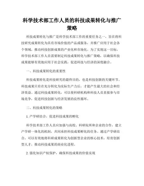 科学技术部工作人员的科技成果转化与推广策略