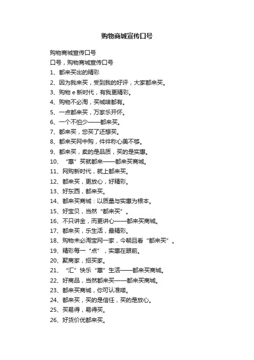 购物商城宣传口号