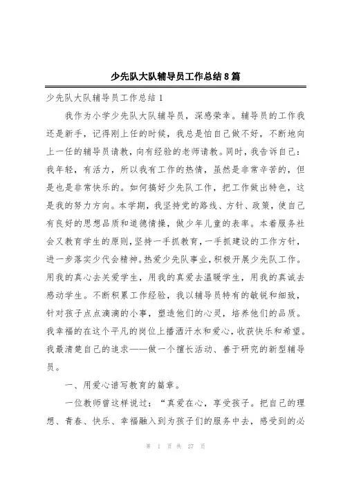 少先队大队辅导员工作总结8篇