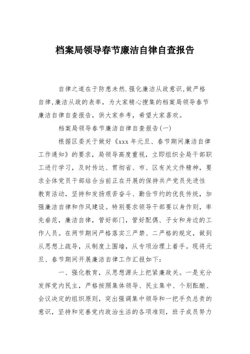 档案局领导春节廉洁自律自查报告