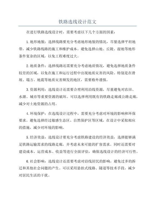 铁路选线设计范文