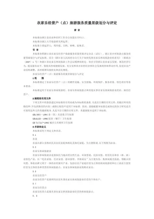 农家乐经营户(点)旅游服务质量星级划分与评定