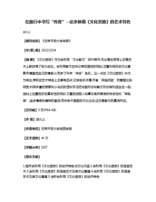在痴行中书写“传奇”--论余秋雨《文化苦旅》的艺术特色