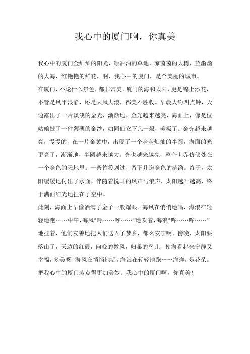 四年级写景我心中的厦门啊，你真美