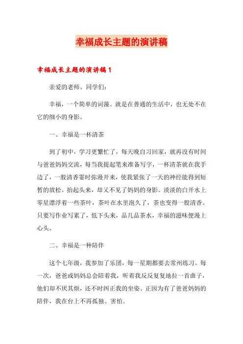 幸福成长主题的演讲稿