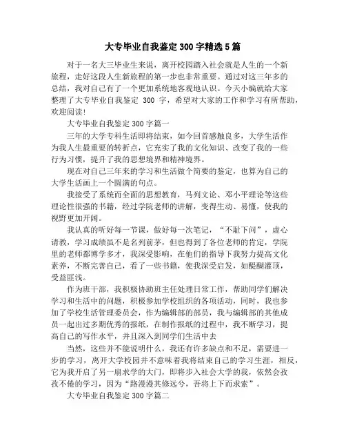 大专毕业自我鉴定300字精选5篇