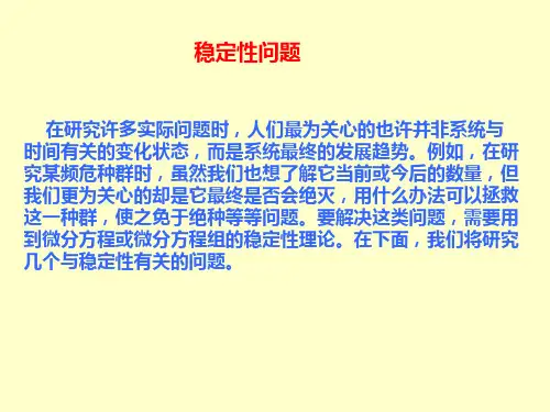 数学建模-稳定性问题
