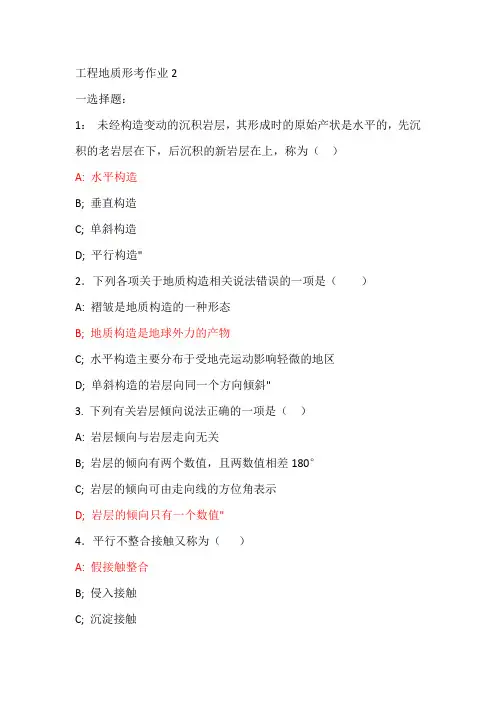 2020国开(中央电大)本科《工程地质》网上形考任务2试题及答案