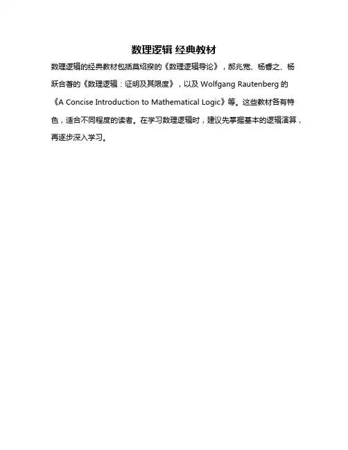 数理逻辑 经典教材