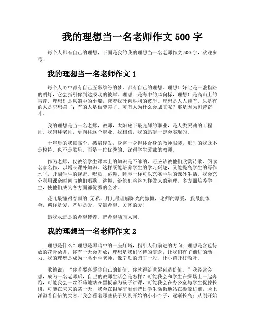 我的理想当一名老师作文500字