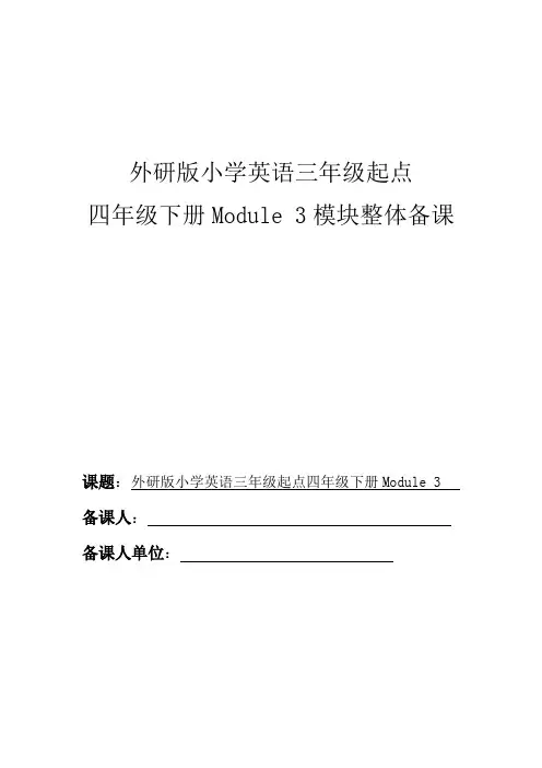 外研版三起四下M3大单元整体备课 