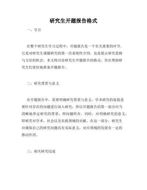 研究生开题报告格式