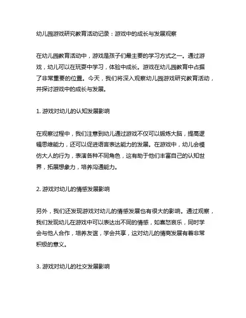 幼儿园游戏研究教育活动记录：游戏中的成长与发展观察