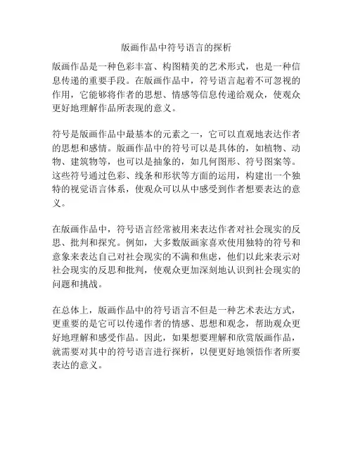 版画作品中符号语言的探析 