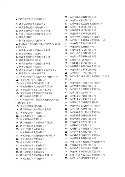 杨凌企业单位名单全部