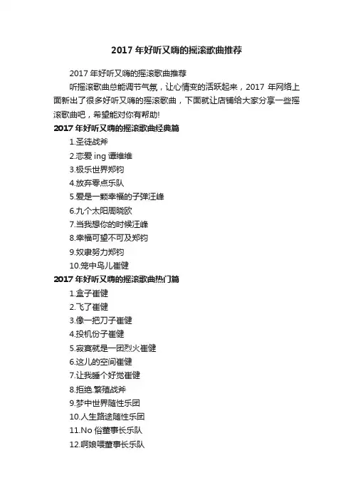 2017年好听又嗨的摇滚歌曲推荐