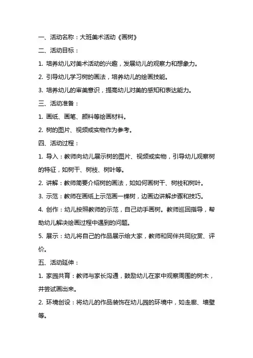 大班美术活动《画树》教案