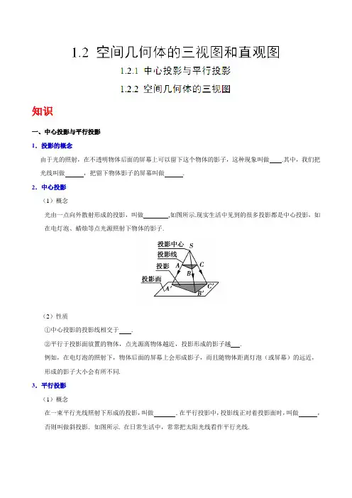 人教版高中数学必修二知识讲解,巩固练习(资料,补习资料)：专题1.2.1--2 中心投影与平行投影、三视图