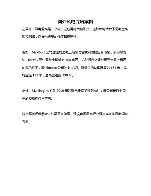 国外风电混塔案例