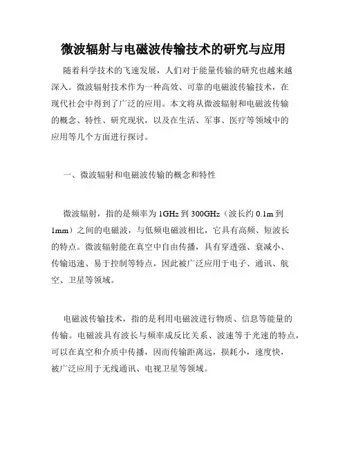 微波辐射与电磁波传输技术的研究与应用