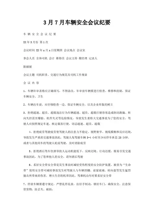 3月7月车辆安全会议纪要