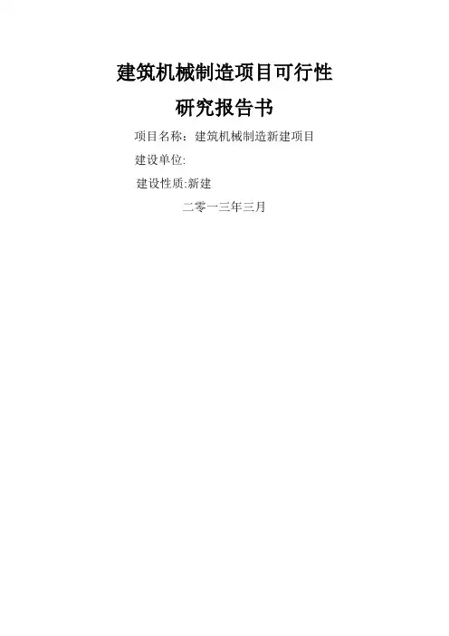 建筑机械设备制造项目可行性研究报告书