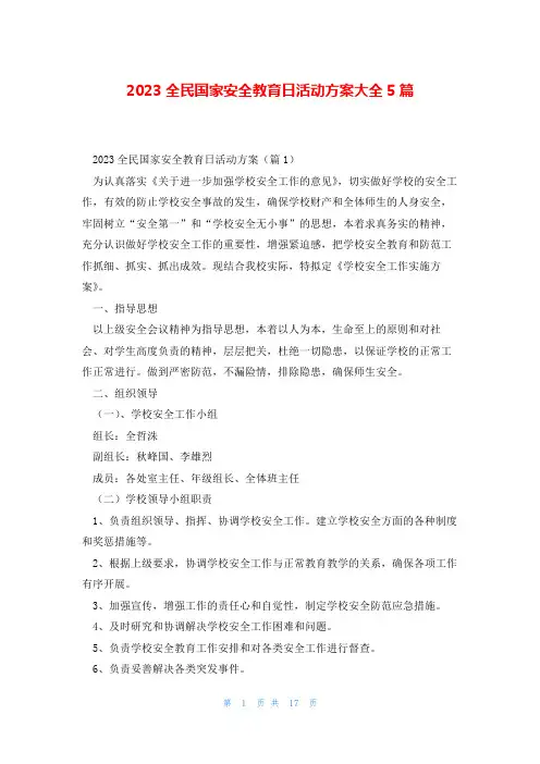 2023全民国家安全教育日活动方案大全5篇