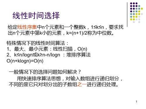 给定线性序集中n个元素和一个整数k1≤k≤n要求找出n个元