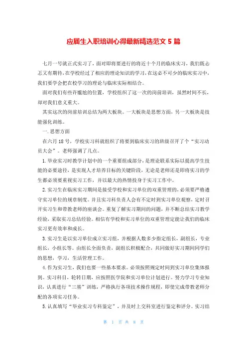 应届生入职培训心得最新精选范文5篇