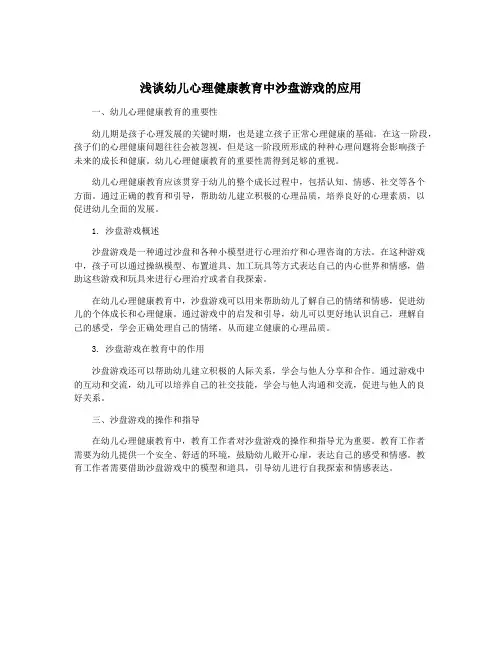 浅谈幼儿心理健康教育中沙盘游戏的应用