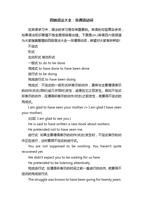 四级语法大全：非谓语动词