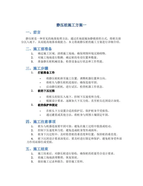 静压桩施工方案1