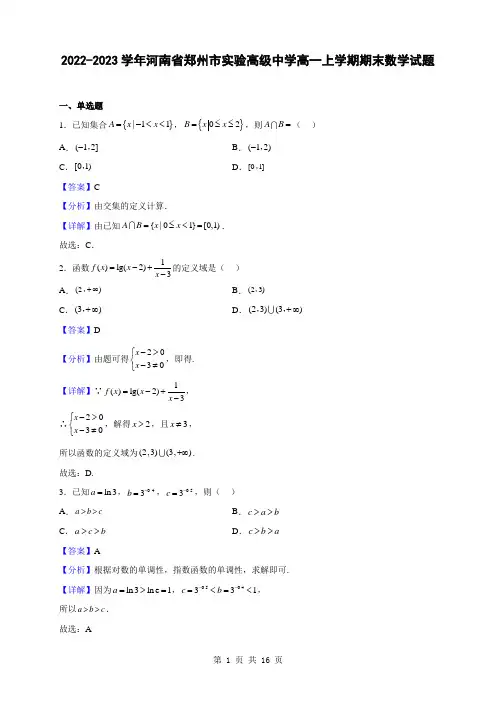 2022-2023学年河南省郑州市实验高级中学高一上学期期末数学试题(解析版)
