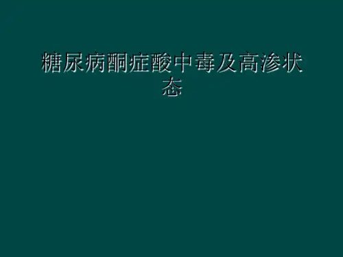 糖尿病酮症酸中毒及高渗状态