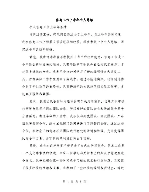 信息工作上半年个人总结（3篇）