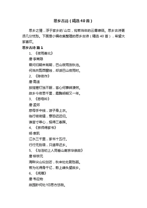 思乡古诗（精选40首）