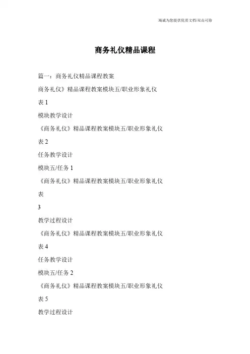 商务礼仪精品课程