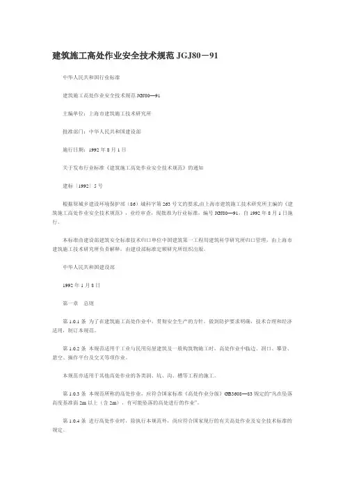 建筑施工高处作业安全技术规范(JGJ80-91)