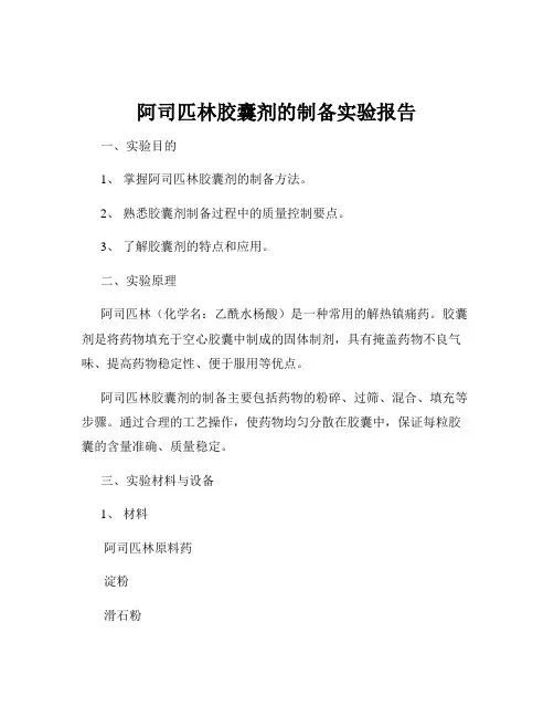阿司匹林胶囊剂的制备实验报告