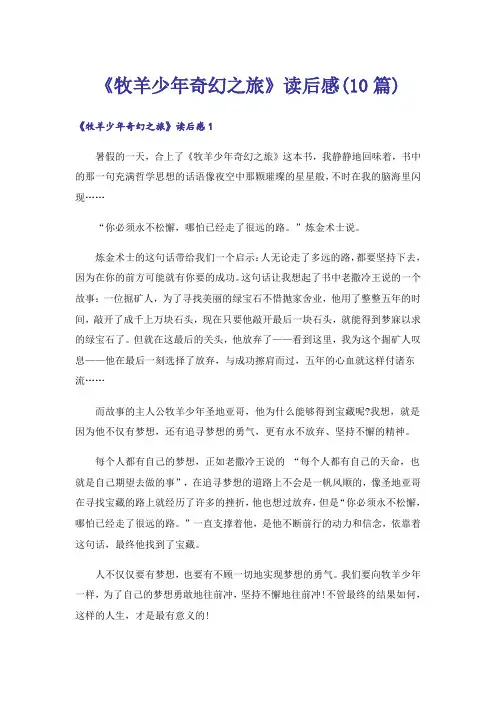《牧羊少年奇幻之旅》读后感(10篇)