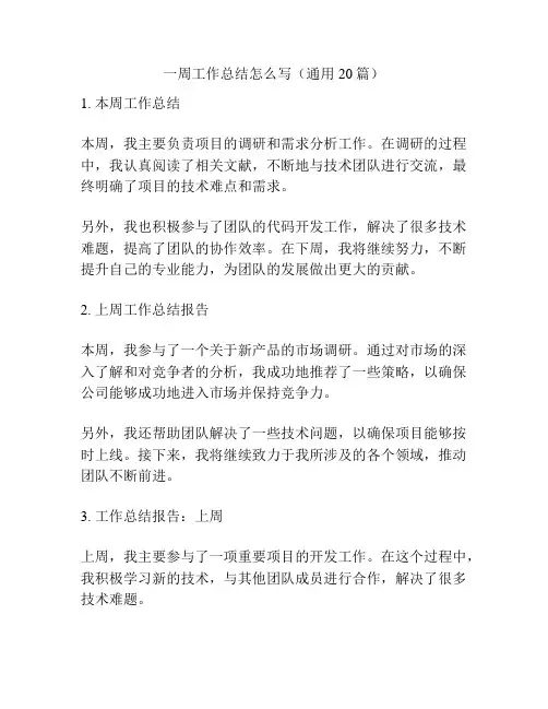 一周工作总结怎么写(通用20篇)