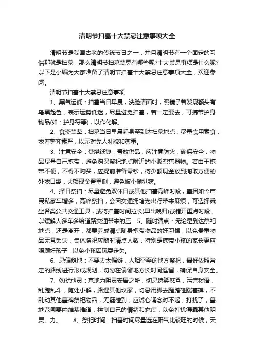 清明节扫墓十大禁忌注意事项大全